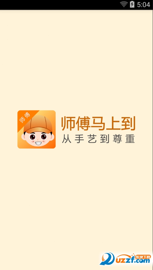 师傅马上到师傅端app下载|师傅马上到师傅端(