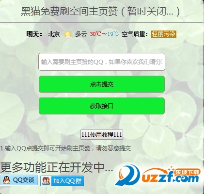 黑猫网页免费刷空间赞工具好不好_黑猫网页免