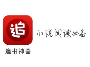 追书神器安卓下载|追书神器(最全的小说导读助