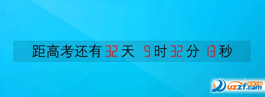 2016高考倒计时电脑桌面好不好_2016高考倒