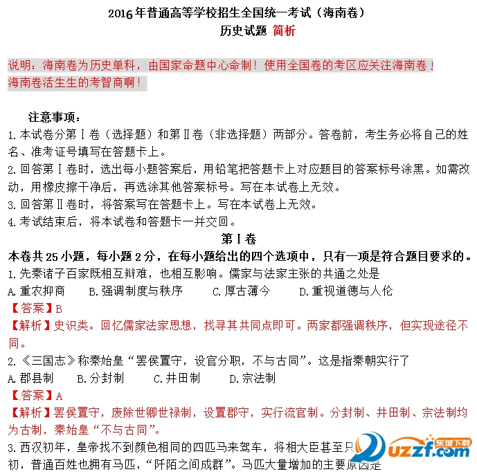 2016海南高考历史卷试题及答案免费下载|201