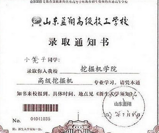 恶搞录取通知书手机软件|恶搞蓝翔技校录取通