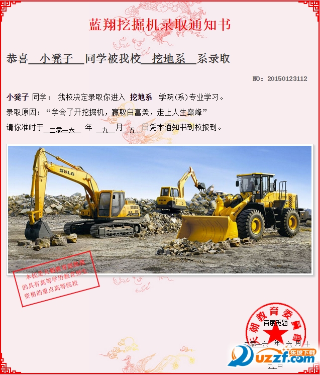 恶搞录取通知书手机软件|恶搞蓝翔技校录取通