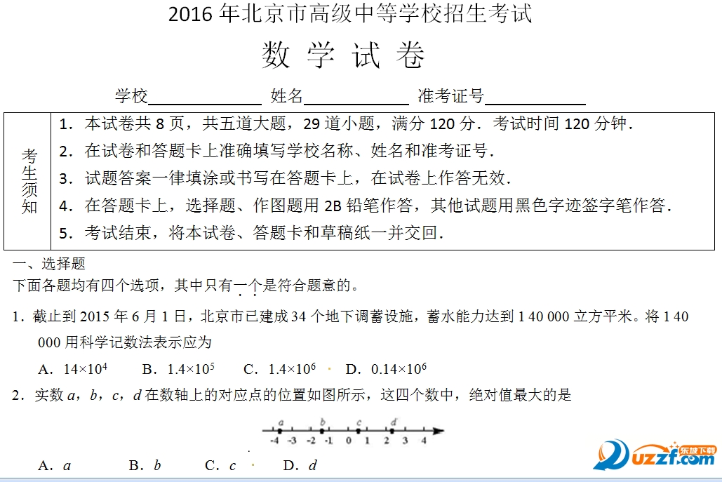 2016北京中考数学试卷答案wrod|2016北京中考