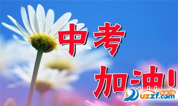 2016中考加油祝福语|为中考加油的励志语句免