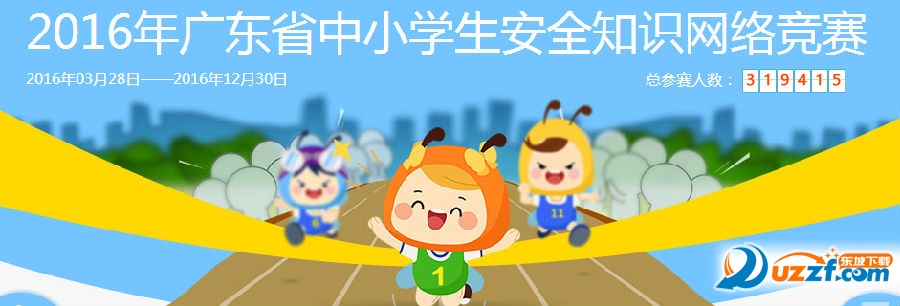 2016年广东省中小学生安全知识网络竞赛手机