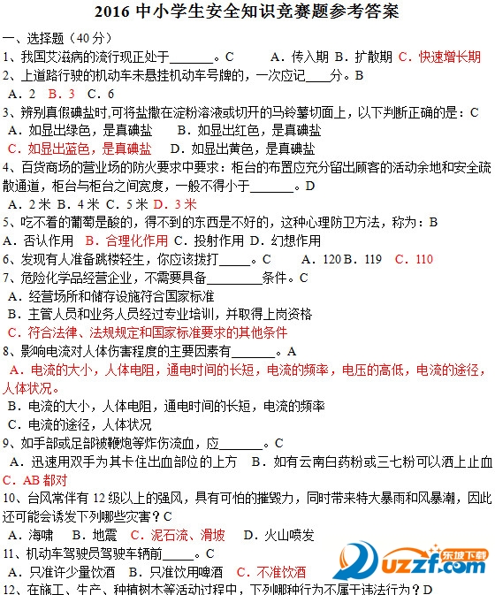 2016中小学生安全知识网络竞赛答案|2016中小