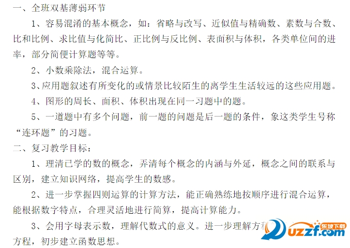 2016小学六年级数学期末复习计划doc下载|20