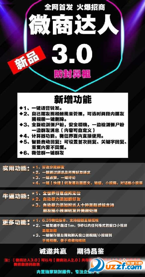 微商达人3.0一键转发免授权破解版|微商达人3