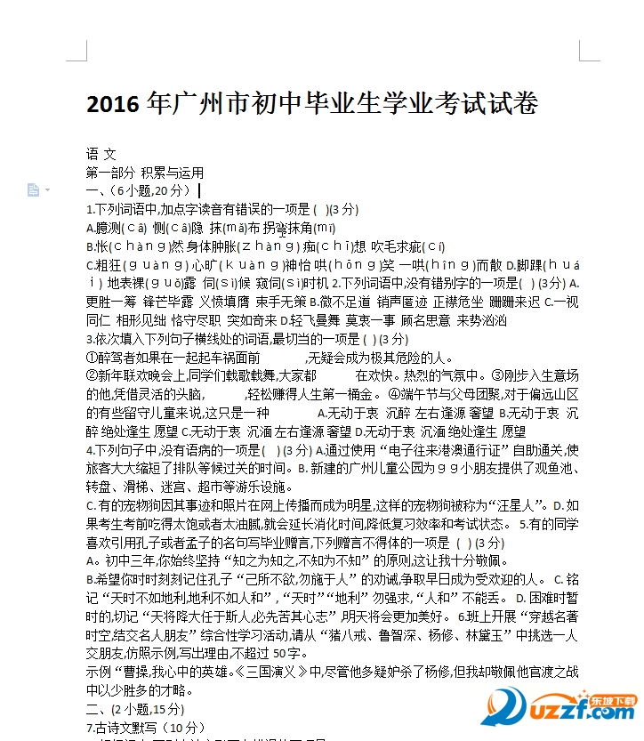 2016年广州时中考语文试卷真题及答案下载|20