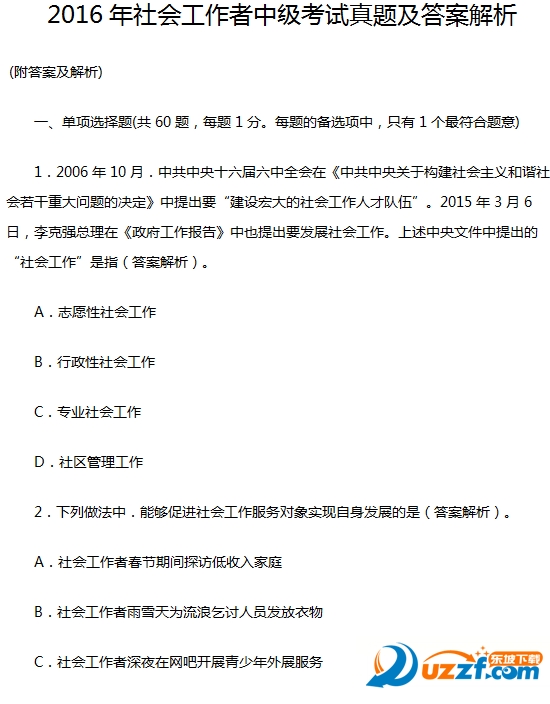 2016社工中级考试答案免费下载|2016年社会工