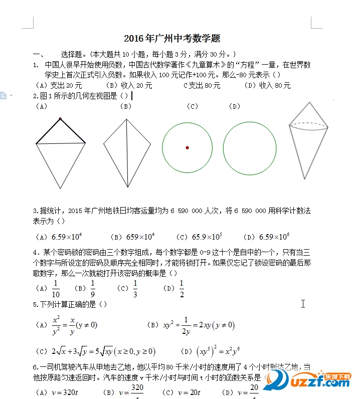 2016年广州中考数学试卷真题及答案下载|201