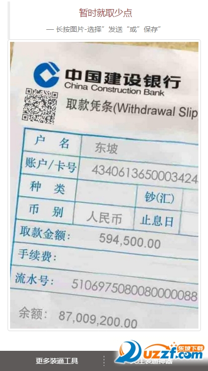 中国建设银行取款凭条装逼图片生成器