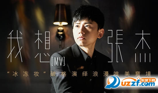 张杰我想MV附歌词百度云下载|张杰我想MV最