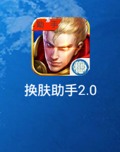 者荣耀皮肤修改器下载|王者荣耀换肤助手2.0安