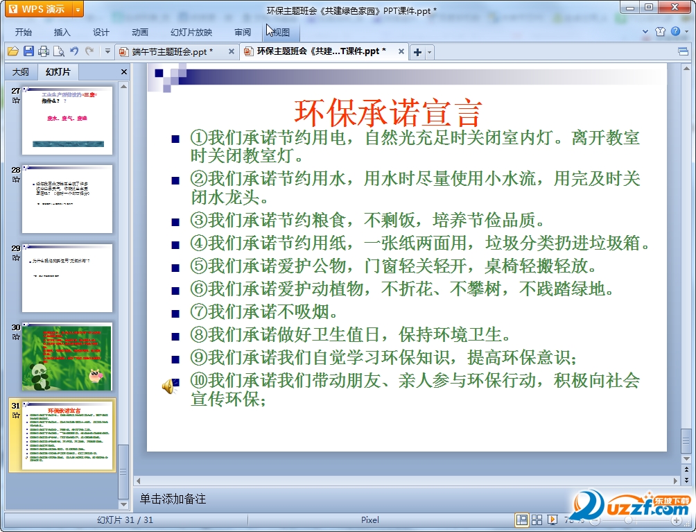 世界环境日主题班会ppt|世界环境日主题班会p