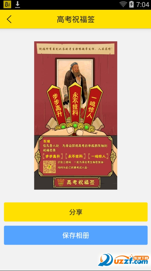 孔圣人高考祝福签图片生成器