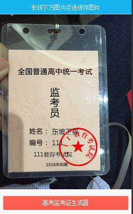 微信朋友圈2016高考监考证生成器|2016高考监