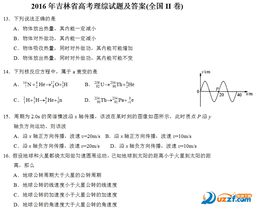 2016年吉林省高考理综试题及答案(全国II卷)高