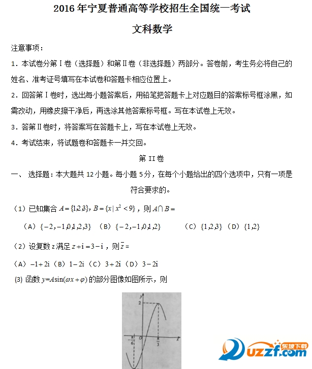2016年度宁夏高考数学试卷