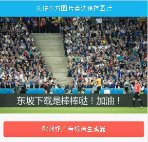 2016欧洲杯广告语图片在线制作app|2016欧洲