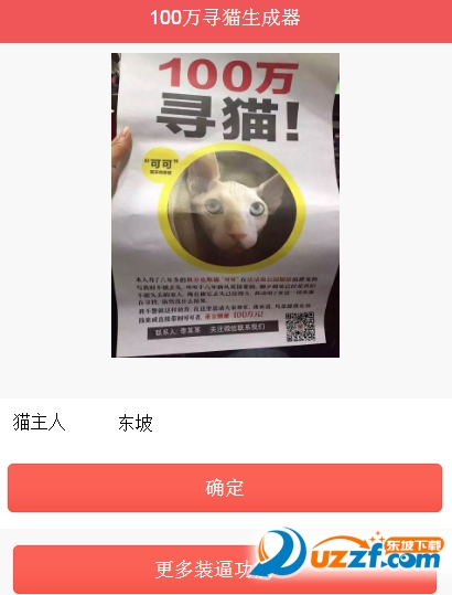 100万寻猫装逼图片在线制作软件|100万寻猫装