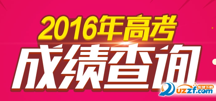 山东高考分数查询2016|2016山东高考查分软件