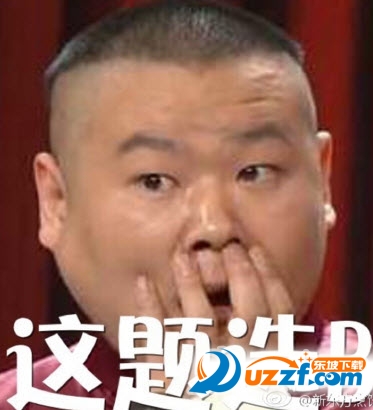 岳云鹏表情我的天啊|考的怎么样岳云鹏表情包