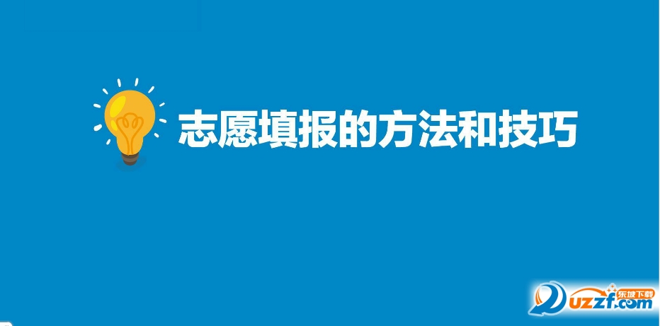 2016高考志愿填报方法与技巧下载|2016年高考