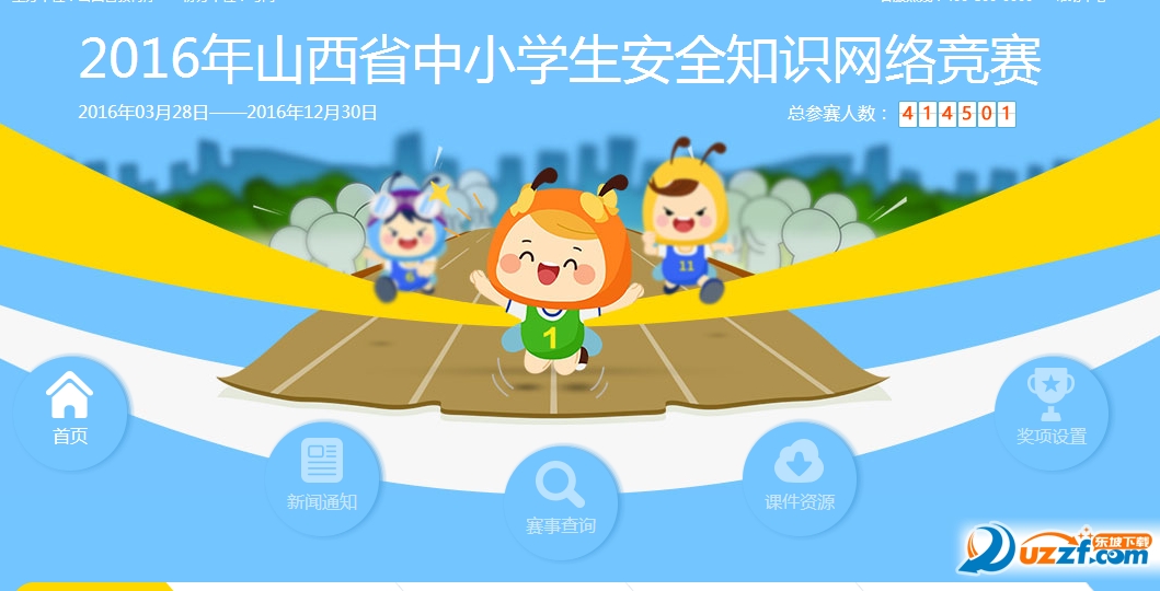 2016年山西省中小学生安全知识网络竞赛APP