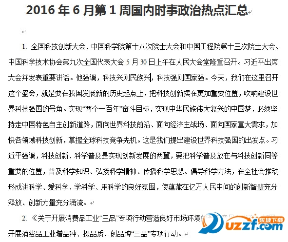 2016年6月第1周国内时事政治热点汇总好不好