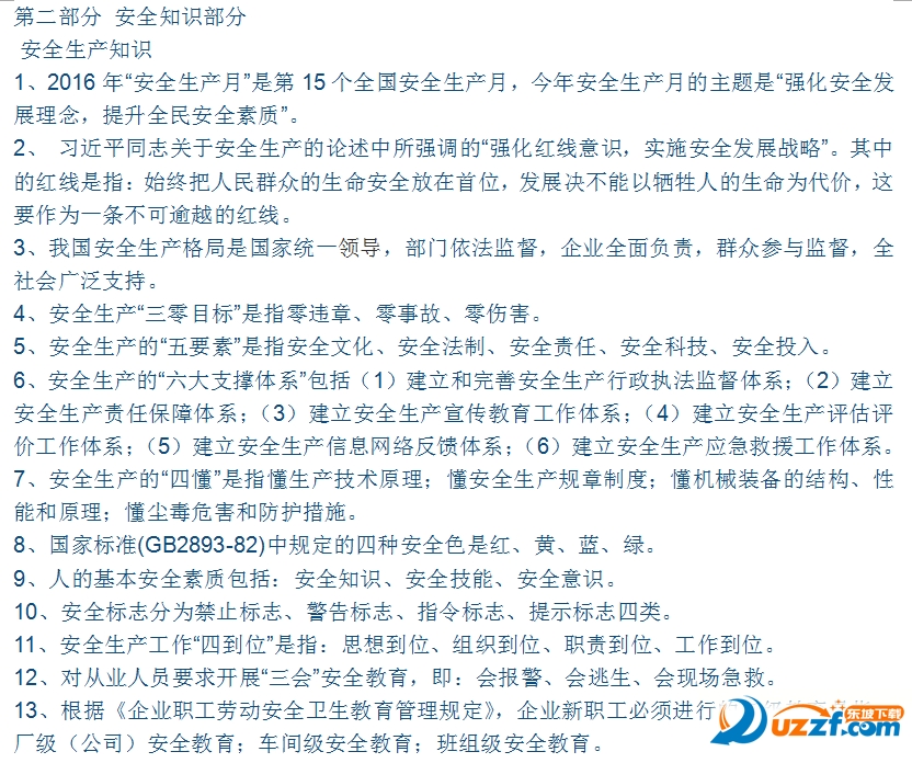 2016年福建东南网守护生命安全知识大赛试题