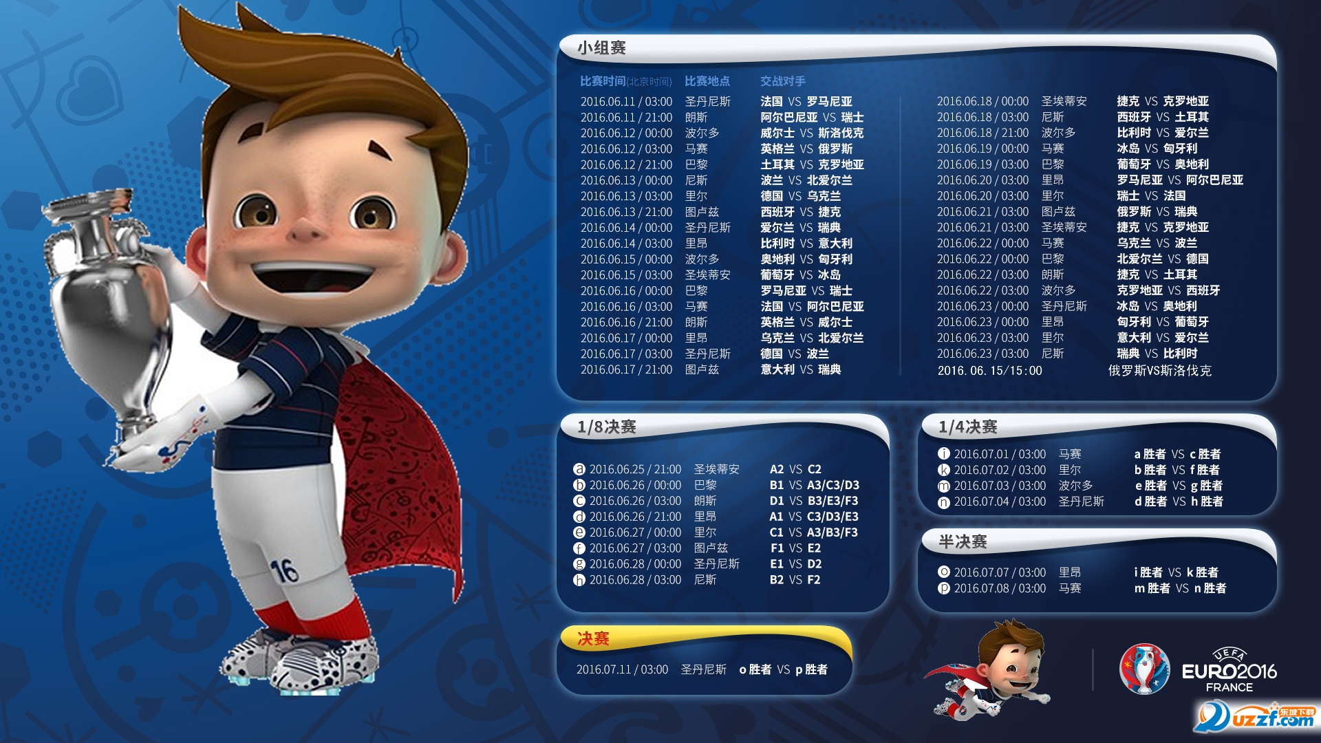 欧洲杯2016赛程表墙纸下载|2016欧洲杯赛程表