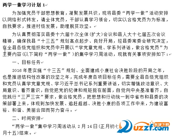 2016两学一做学习计划范文3篇好不好_2016两