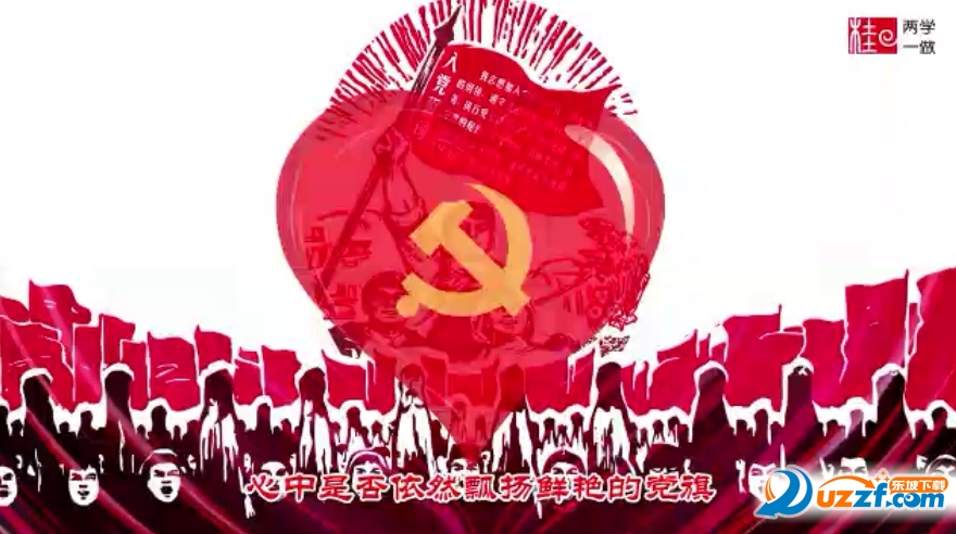 两学一做动画短片教育视频好不好_两学一做动