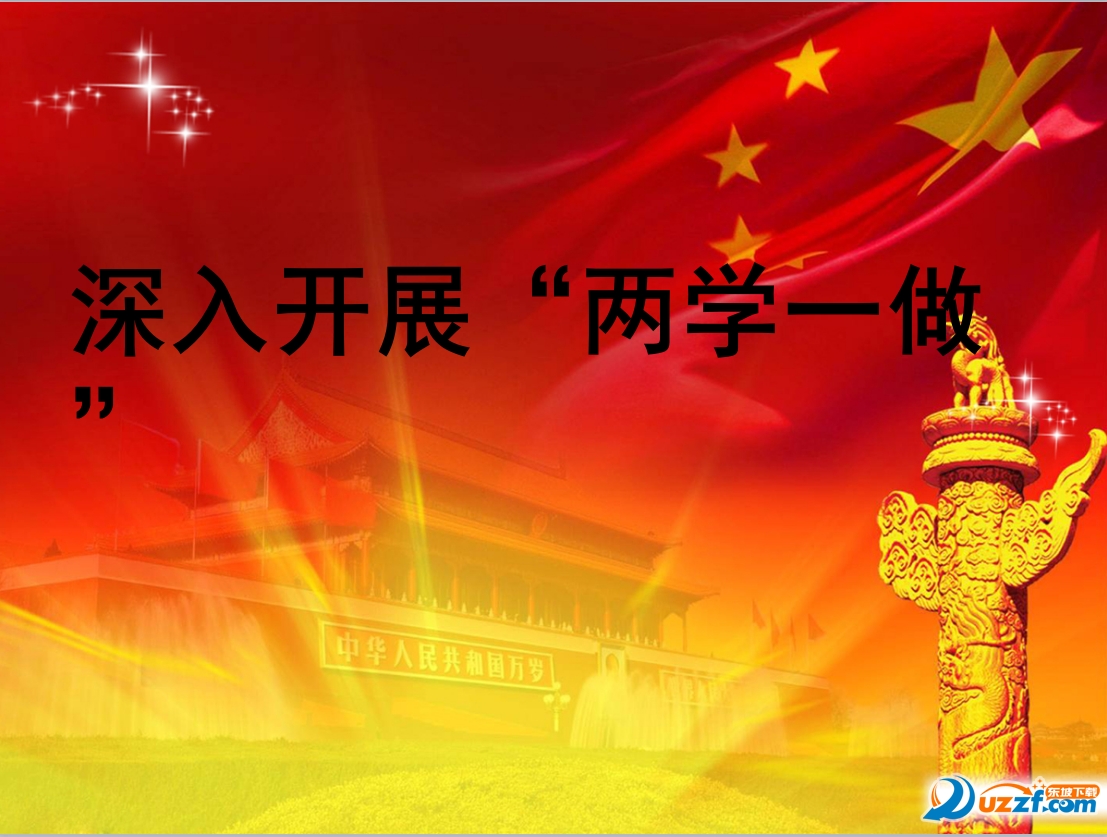 两学一做党课课件ppt下载|两学一做ppt课件免费