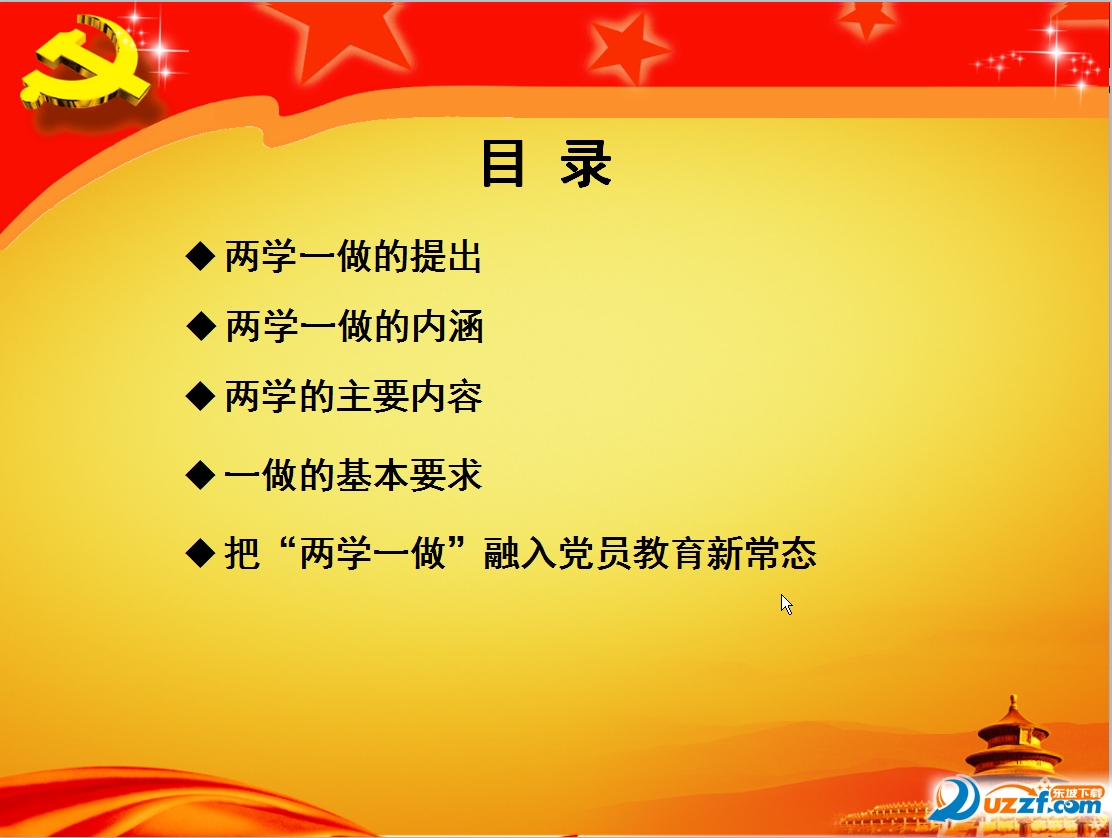 两学一做党课课件ppt下载|两学一做ppt课件免费