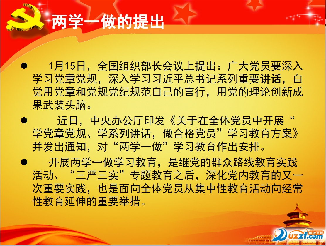 两学一做党课课件ppt下载|两学一做ppt课件免费