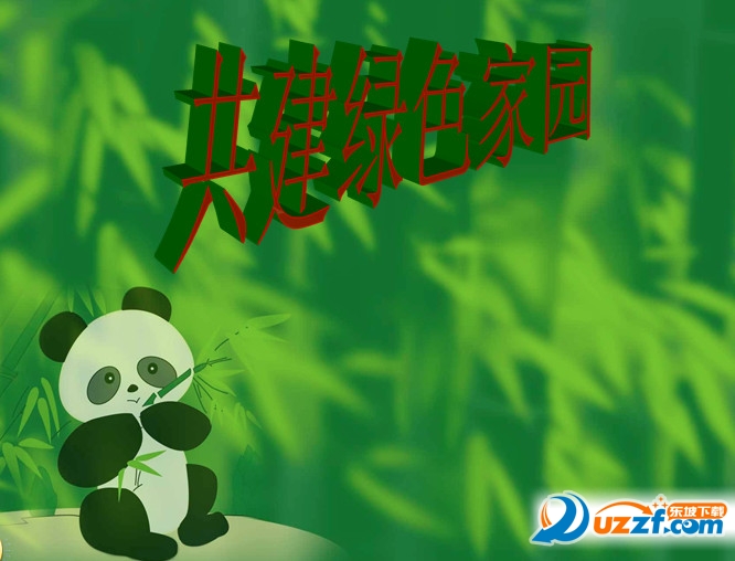 世界环境日主题班会ppt(共建绿色家园)好不好_