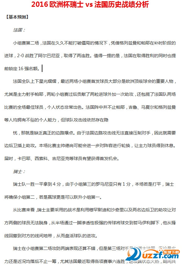 2016欧洲杯瑞士vs法国历史战绩分析好不好_2