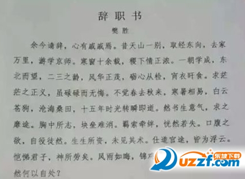 最有才华文言文辞职信范文好不好_最有才华文