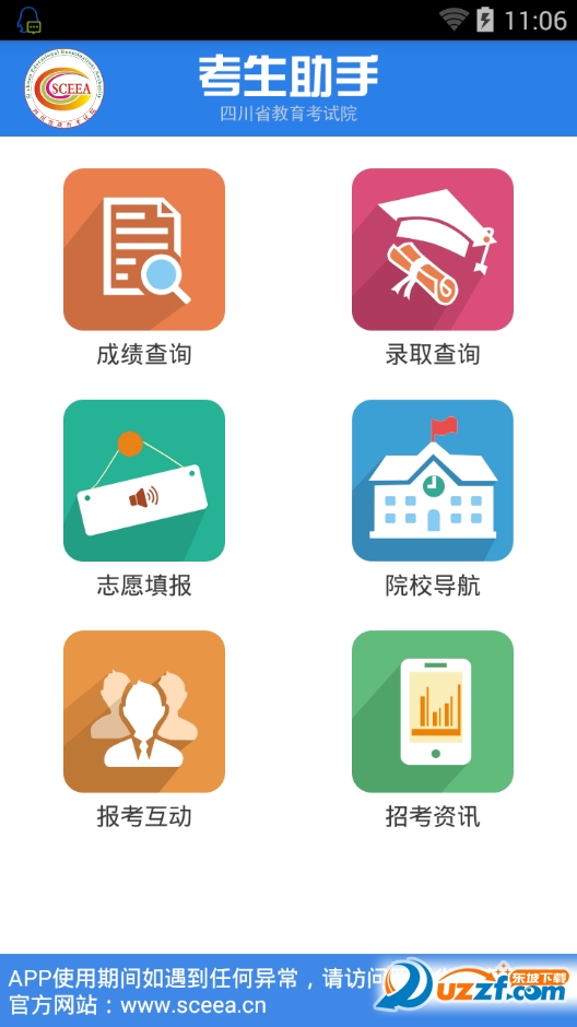 四川考试院考生助手app|四川考生助手4.0.1 安