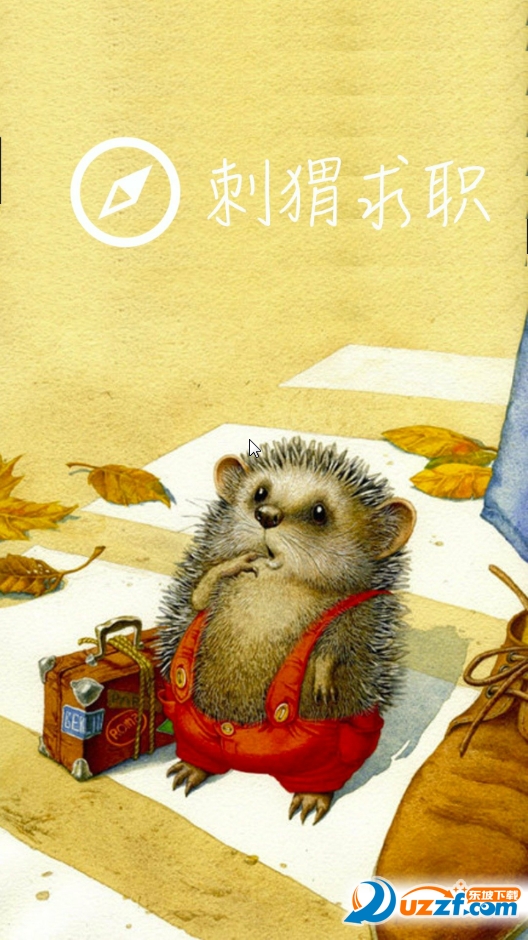 刺猬求职app下载|刺猬求职app(大学生求职)1.0