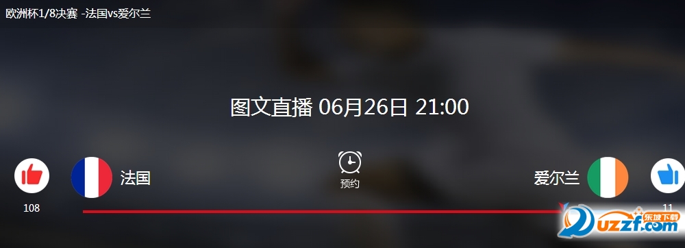 2016欧洲杯法国vs爱尔兰历史战绩分析好不好