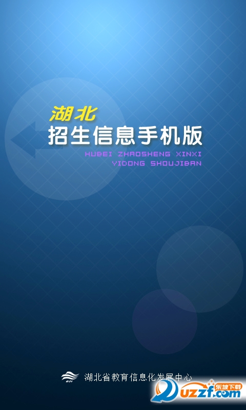 北招生信息网app下载|湖北招生信息网手机版4