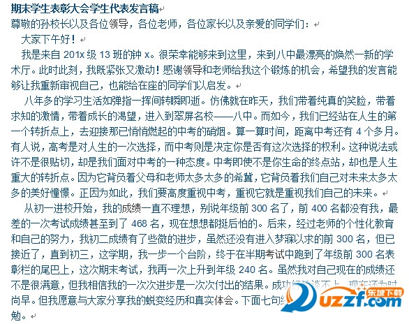 期末考试表彰大会学生代表发言稿好不好_期末