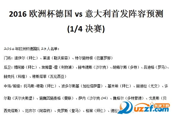 2016欧洲杯德国vs意大利首发阵容预测好不好