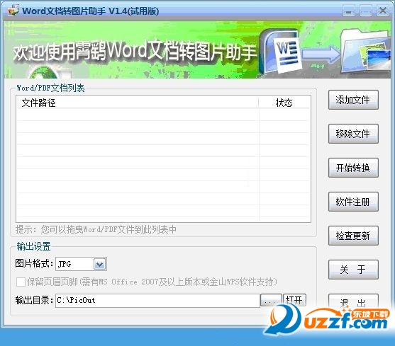 霄鹞Word文档转图片助手(Word转图片工具)好