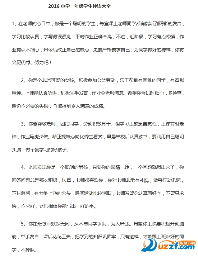 2016一年级小学生期末评语大全好不好_2016
