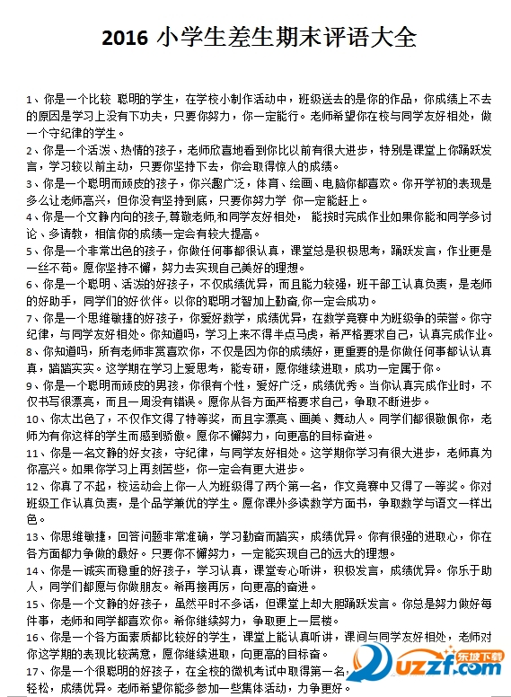 2016小学生差生期末评语大全好不好_2016小